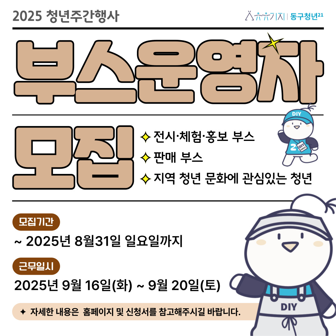 2025 청년주간행사 전시·체험·홍보·판매 부스 운영자 모집