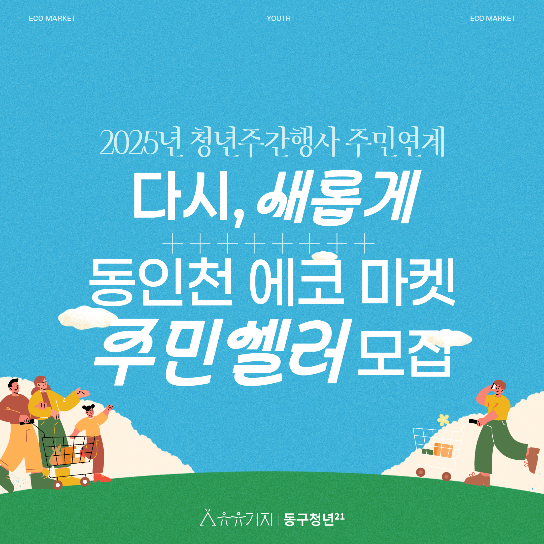 2025년 청년주간행사 주민연계 - 다시, 새롭게: 동인천 에코 마켓 셀러 참여자 모집