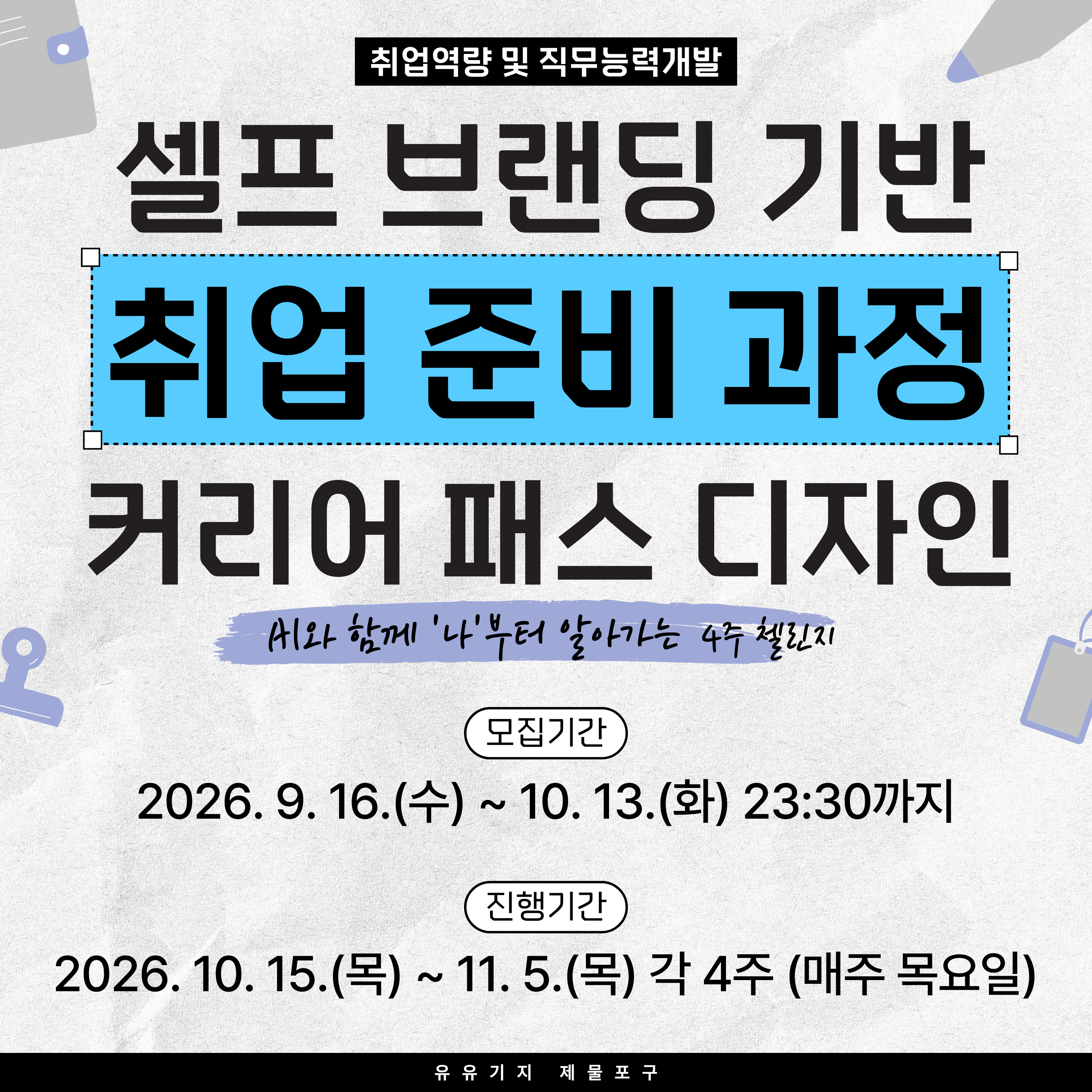 [셀프 브랜딩 커리어 패스 디자인 (취업 준비반)] 