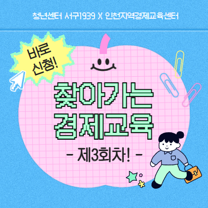 찾아가는 경제교육 재3회차
