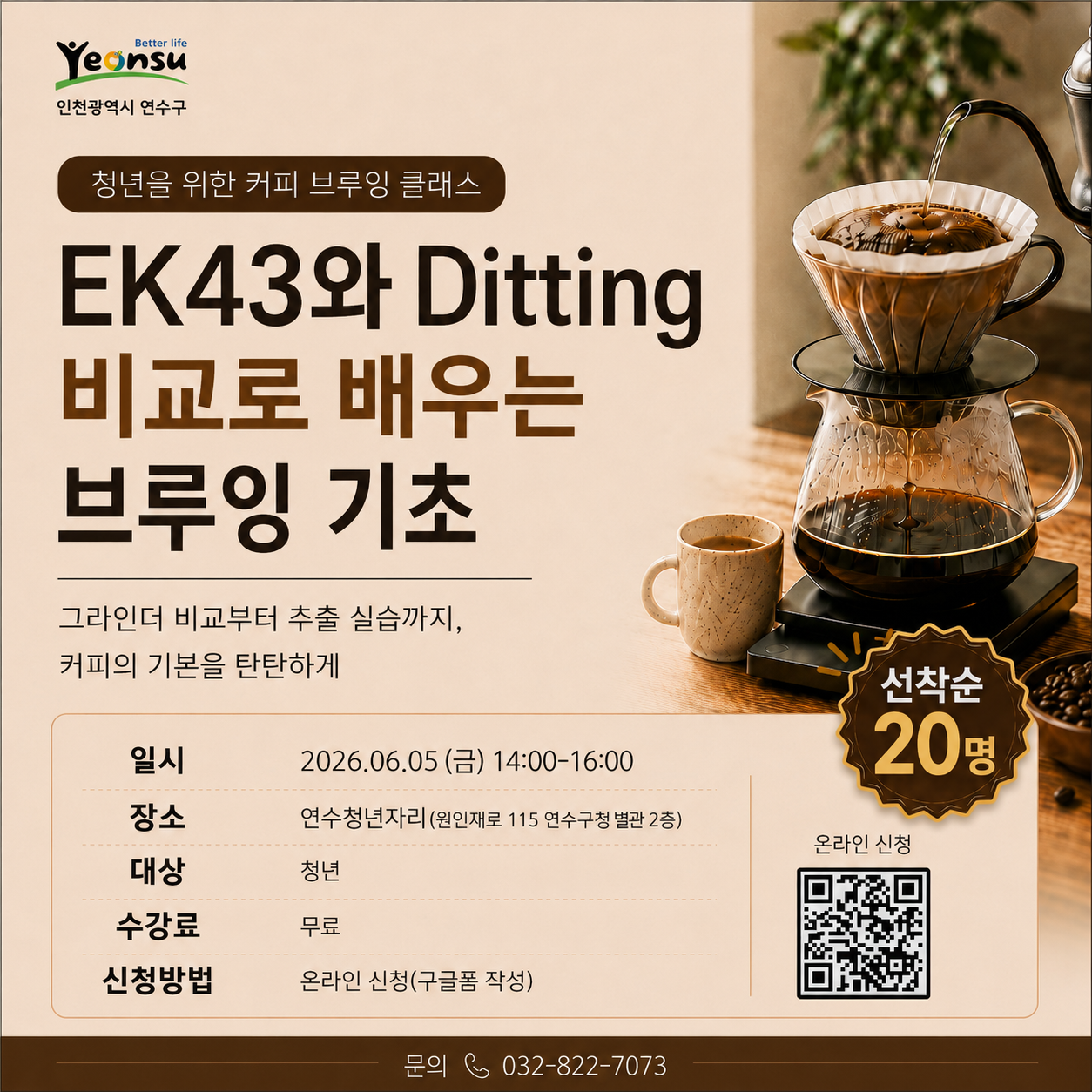청년아카데미 커피 브루잉 클래스