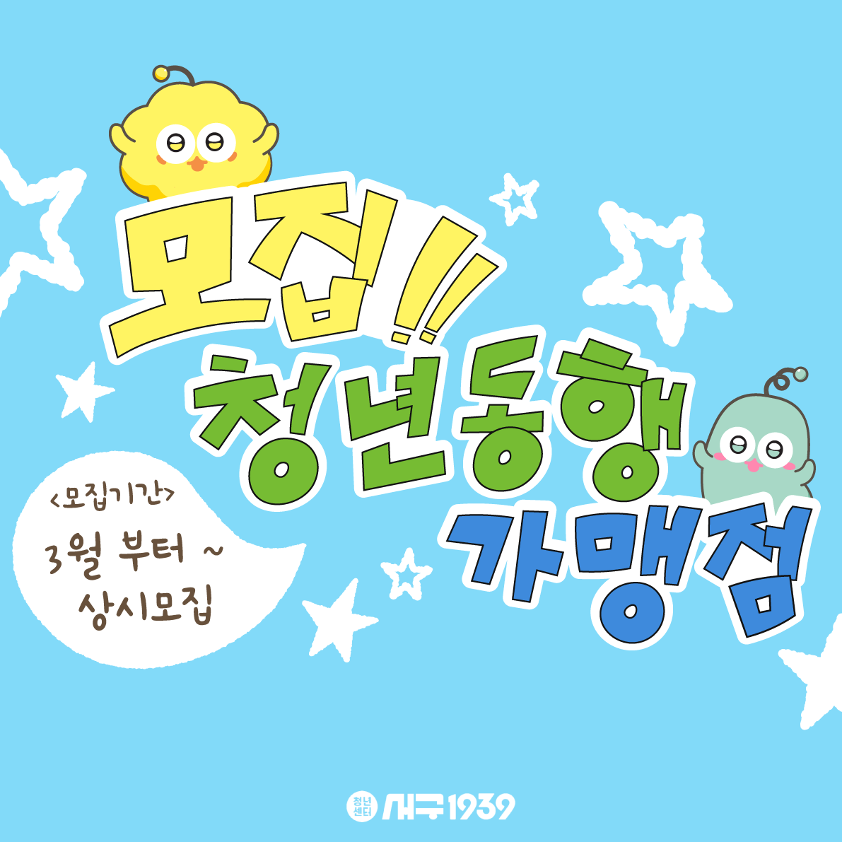 청년동행가맹점 모집