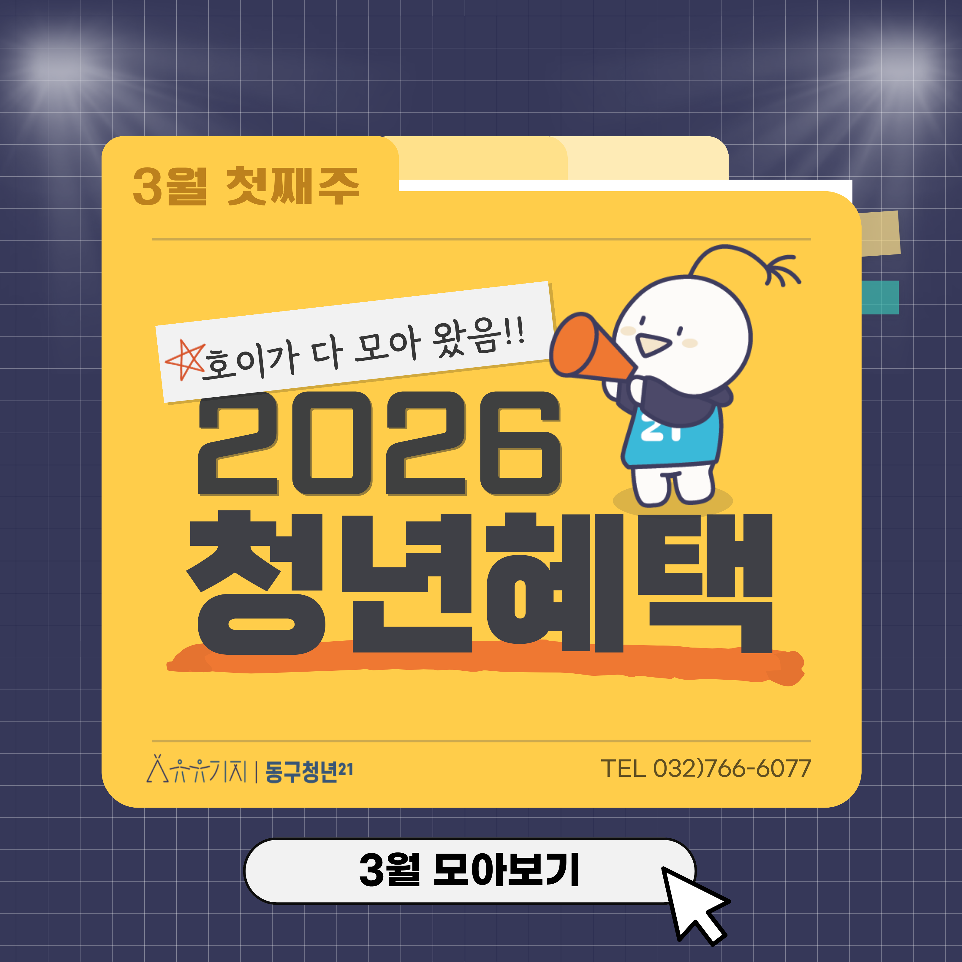 호이가 알려주는 3월 청년혜택·정책
- 국가기술자격증
- 국민내일배움카드
- 인천 천원주택(주택전세임대)