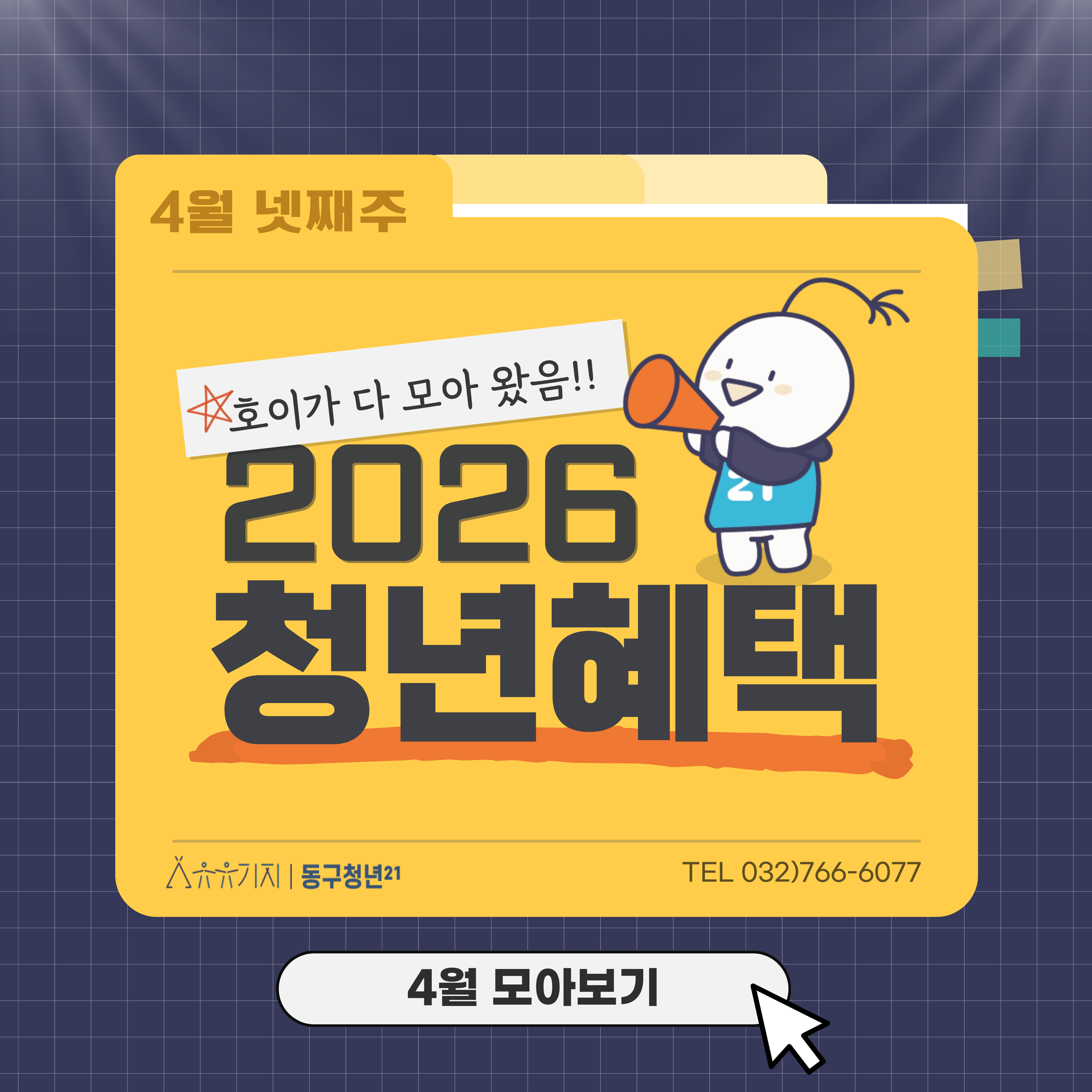 호이가 알려주는 4월 청년혜택 · 정책(4)
- 인천 천원주택 300호 추가 공급
- 청년도약기지 참여자 모집
- 청년인재 DB 중앙행정기관 청년 인턴 모집
- 26년 먹거리기본보장(그냥드림) 시범사업