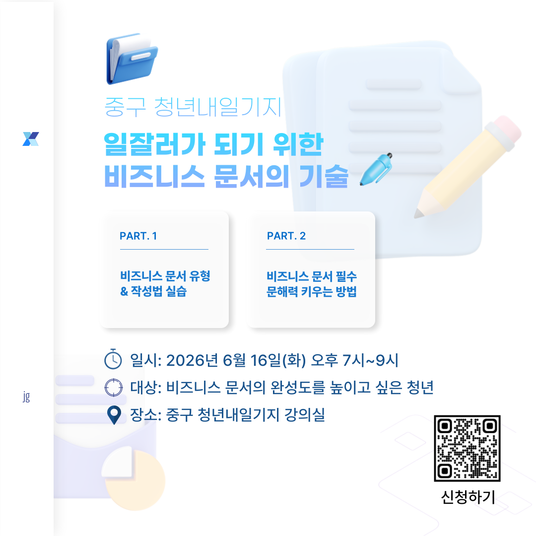 나도 일잘러

기획서, 보고서, 공문서, 이메일까지
실무에 바로 적용 가능한 비즈니스 문서 작성법과 문해력 키우는 방법 배워보기

 

⊙ 교육내용

· 왜 문서력이 곧 실무력일까?
· 좋은 문서와 나쁜 문서의 차이 분석
· 보고서·기획서·회의록 등 유형별 작성법 이해
· 상사의 업무지시에 따른 1page 보고서 실습
· 비즈니스 문해력 향상 훈련법과 논리적 사고법
· 일상에서 바로 실천 가능한 문해력 루틴 만들기

 

⊙ 이런 분께 추천

· 문서를 잘 쓰고 싶은 청년
· 논리적으로 전달하는 힘을 키우고 싶은 청년

 

⊙ 일시: 2026년 6월 16일(화) 오후 7시~9시
 

⊙ 장소: 중구 청년내일기지 강의실
 

⊙ 문의: 032-746-6951~2

 

※ 당일 취소 및 노쇼의 경우 3개월간 프로그램 참여가 제한됩니다.

