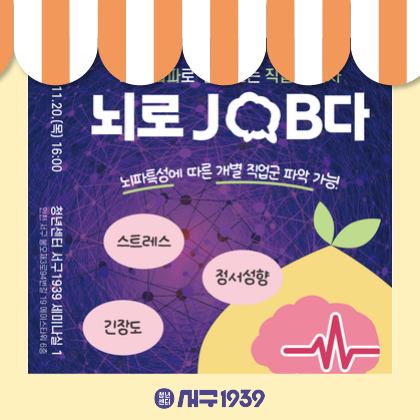 [청년성장프로젝트] 나의 뇌파로 알아보는 직업군 검사