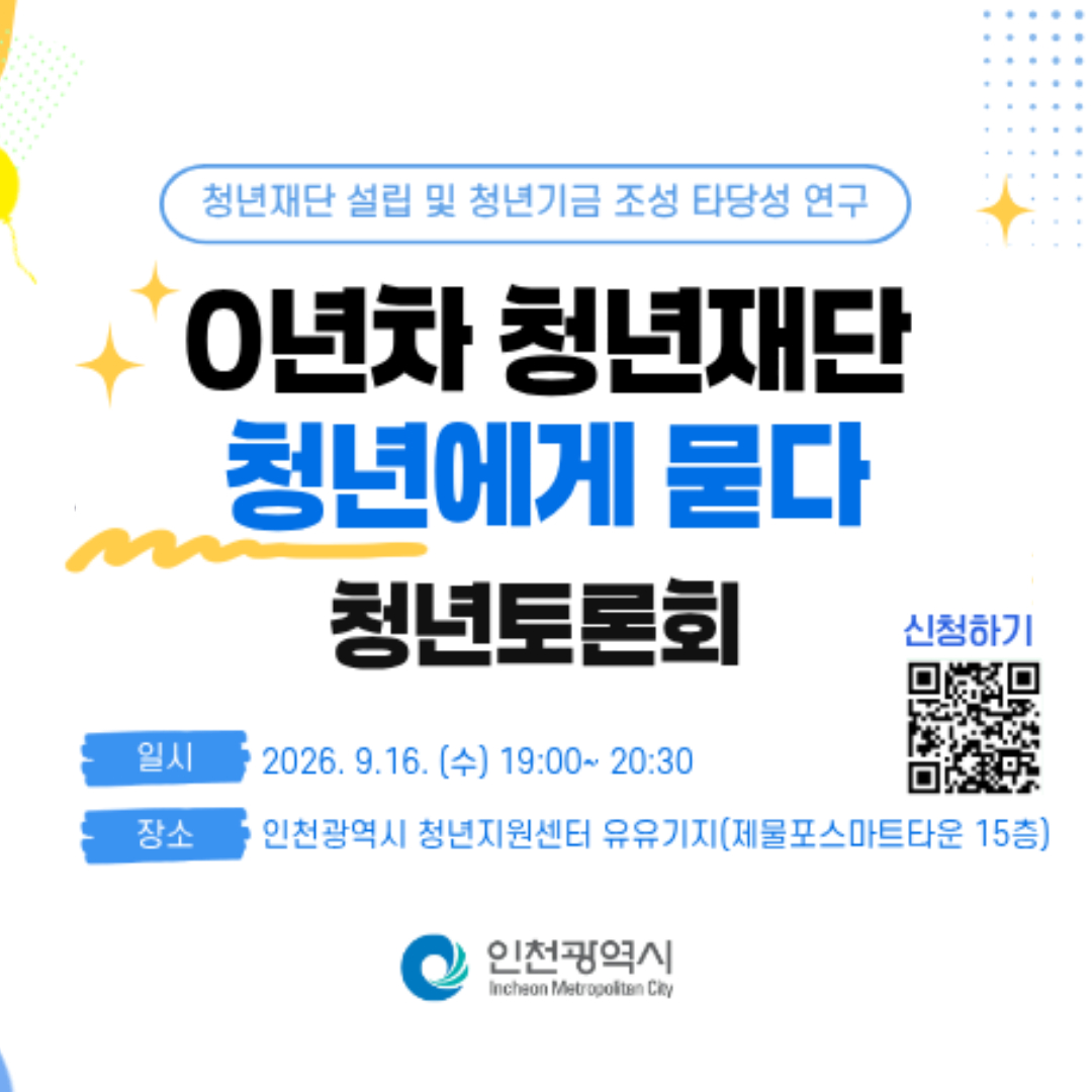 [인천광역시]청년토론회 개최 안내