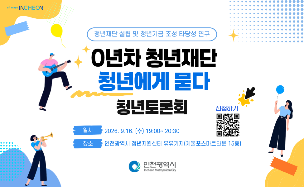 □ 토론회 개요
 〇 (일    시) 2026. 9. 16.(수) 19:00 ~ 20:30
 〇 (장    소) 청년공간 유유기지(제물포스마트타운 15층)
 〇 (참석대상) 약 50명
   - 인천청년, 청년정책조정위원회, 청년정책네트워크, 유관기관 관계자 등
 〇 (주요내용)
   - 청년재단 설립 타당성 중간 연구결과 발표
   - 지정토론, 현장 질의응답 및 온라인 공감투표 등