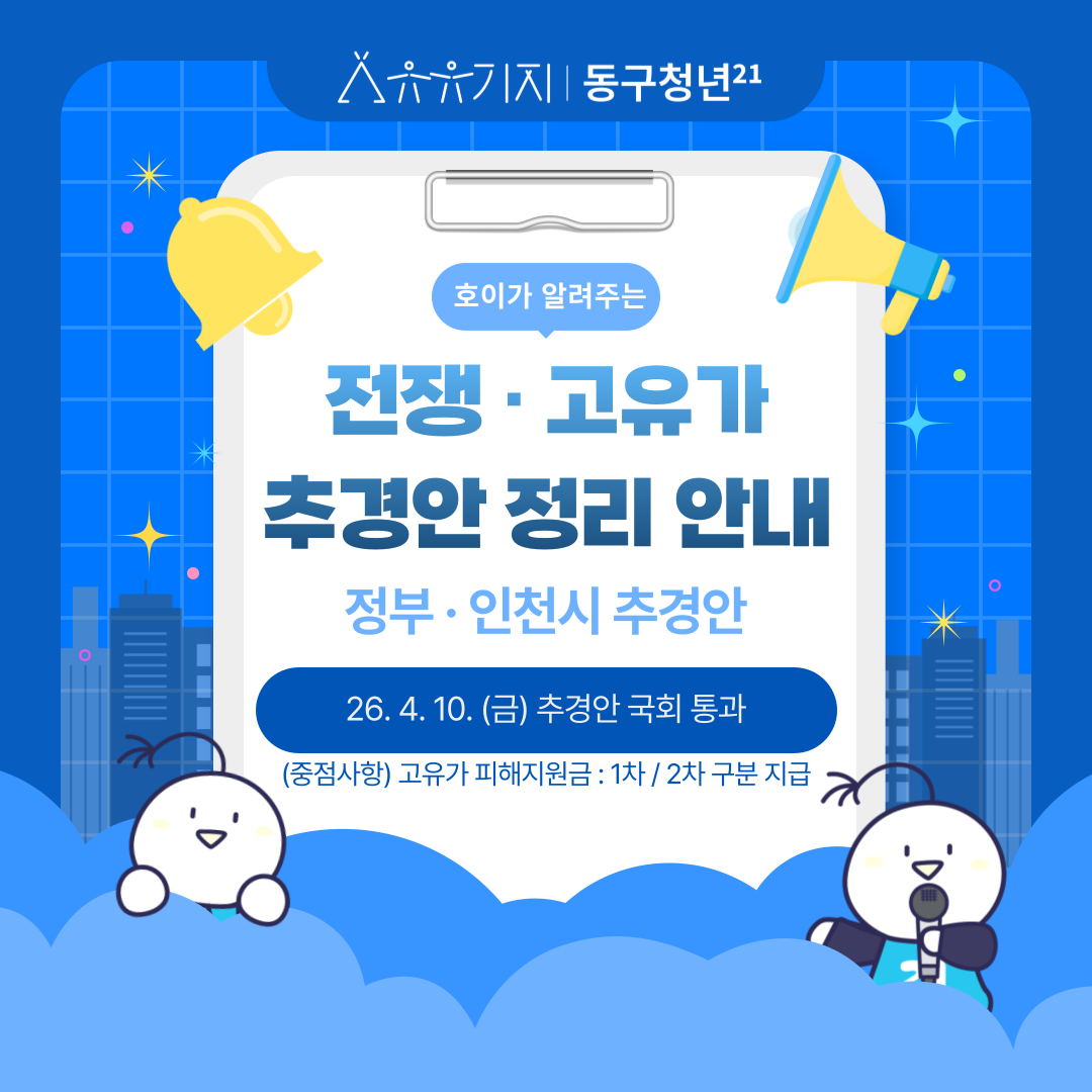  - 전쟁, 고유가 추경안(정부)
 - 고유가 인천형 민생 추경안
