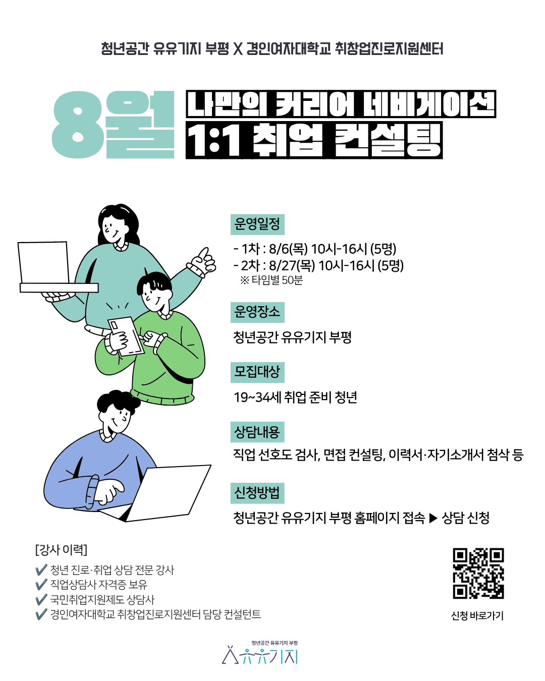 8월 1:1 취업상담