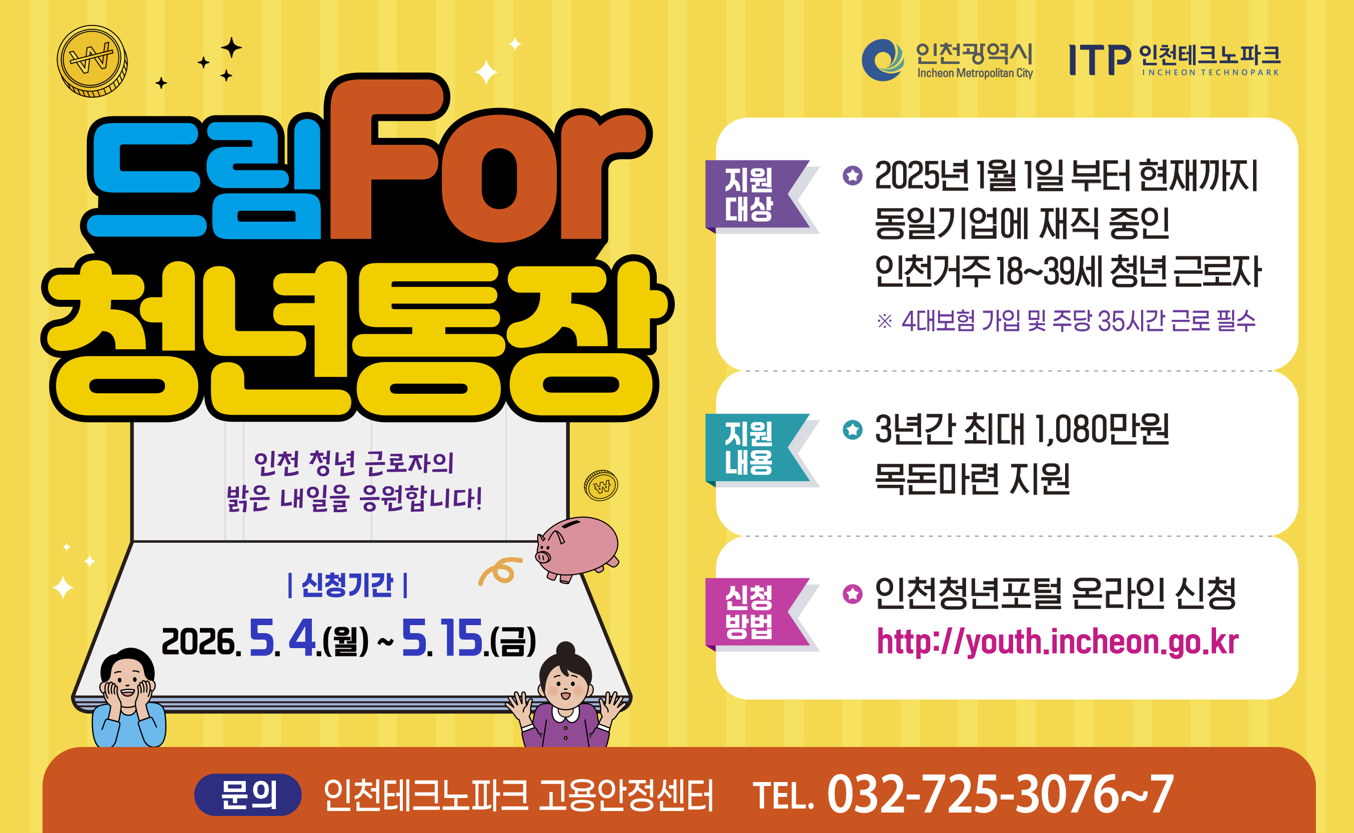 2026년 드림For 청년통장