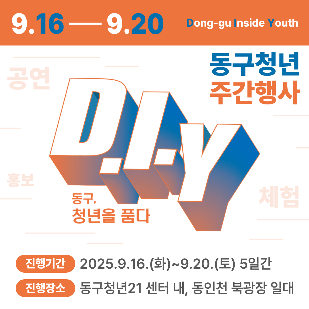 동구청년 주간행사 DIY