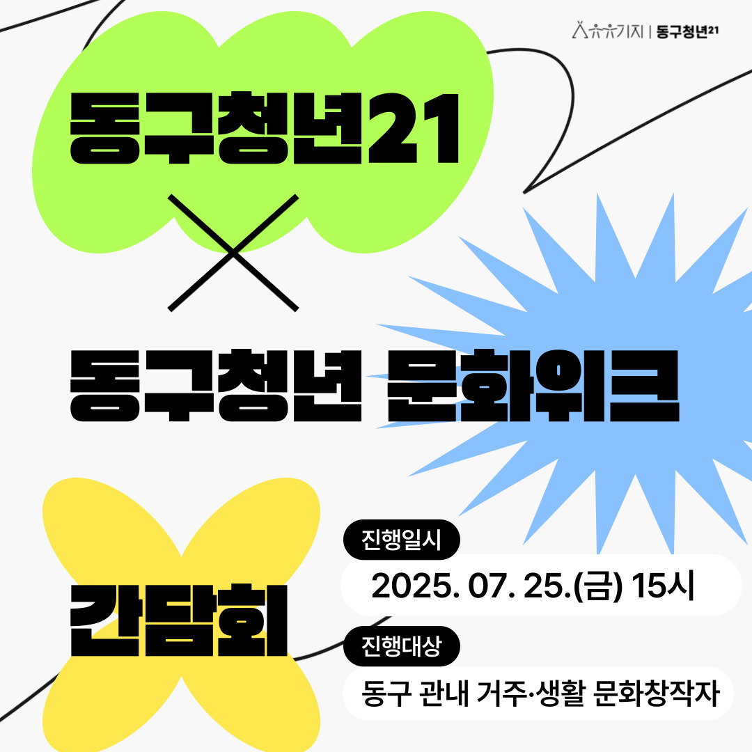 동구청년21x동구청년문화위크 사업 간담회