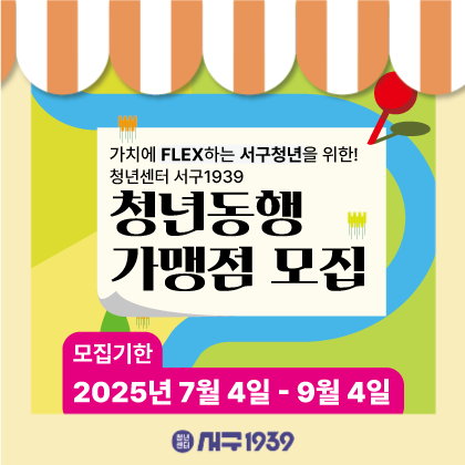 서구청년, 가치에Flex하다.『청년 동행가맹점』모집