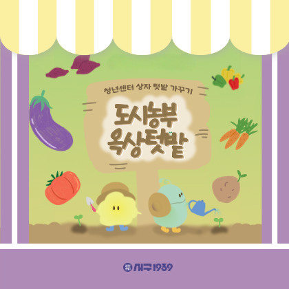 (하반기)도시농부 옥상텃밭