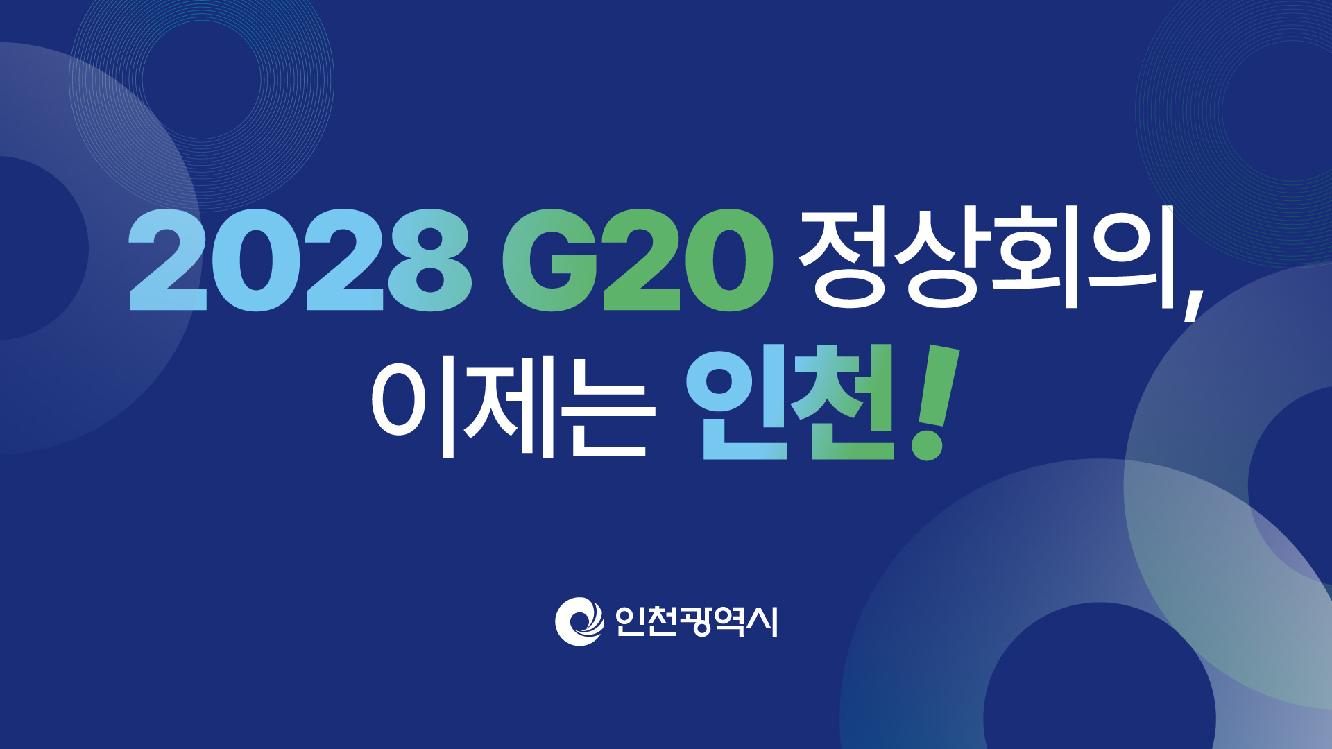 G20 정상회의 인천 유치