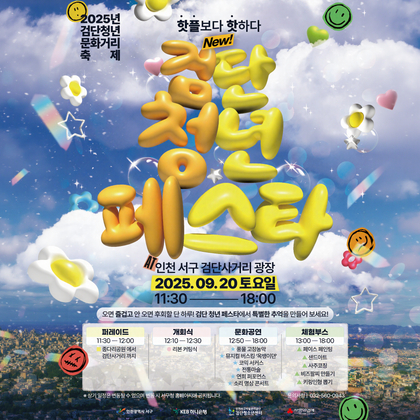 검단 청년 페스타(GY FESTA) 2025 검단 청년 문화거리 축제