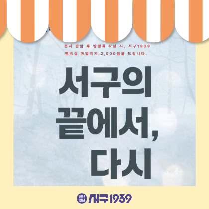 기획전시전[서구의 끝에서, 다시]