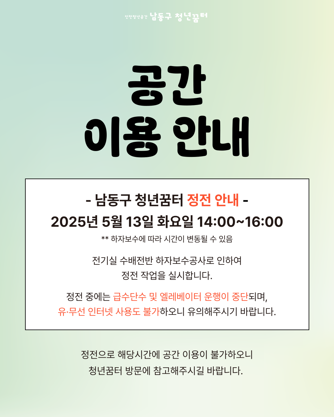 청년꿈터 정전으로 인한 공간이용 안내