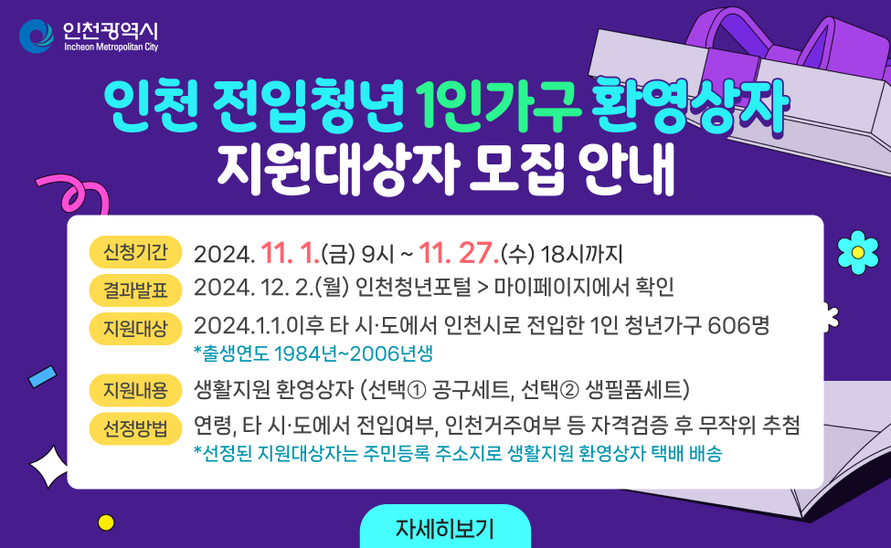 인천전입청년1인가구 환영상자