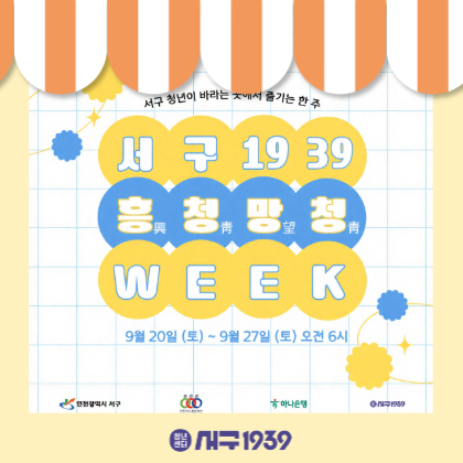 서구 1939 흥청망청 week