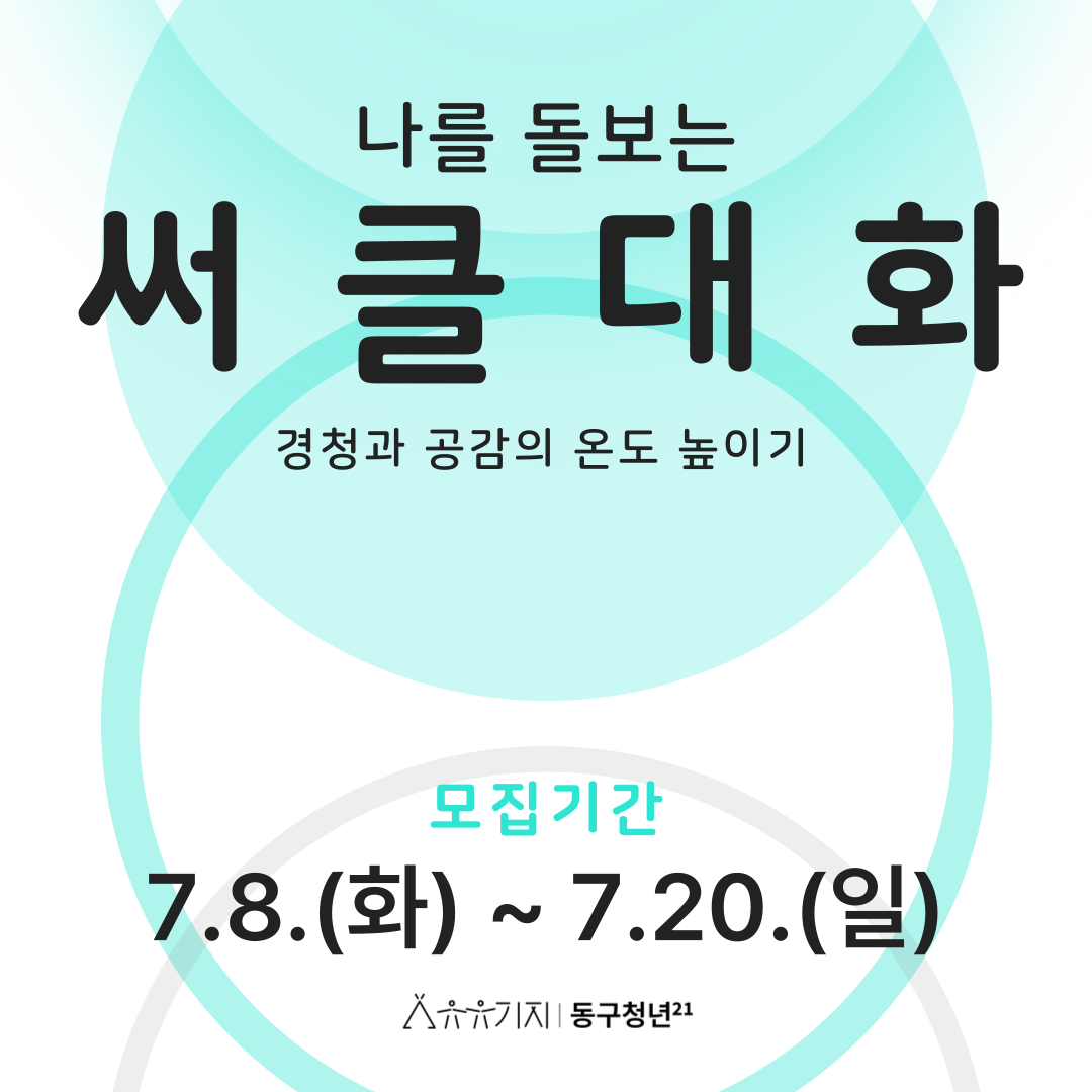 나를 돌보는 서클대화