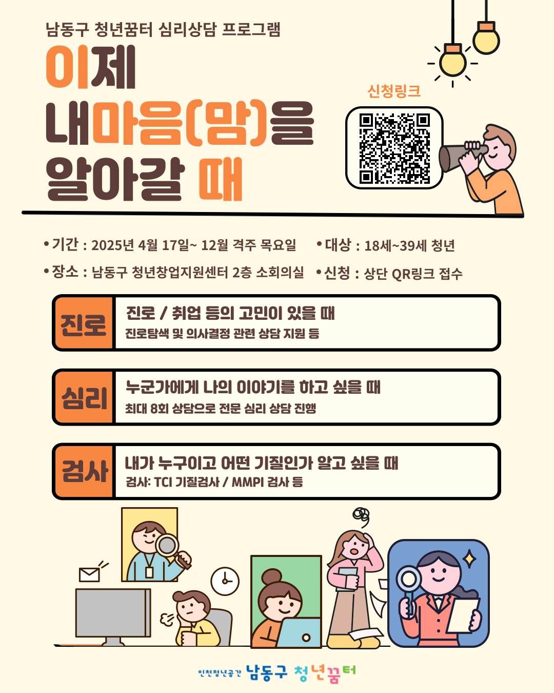 남동댕동 심리상담 프로그램
분야: 심리 / 검사/ 진로
