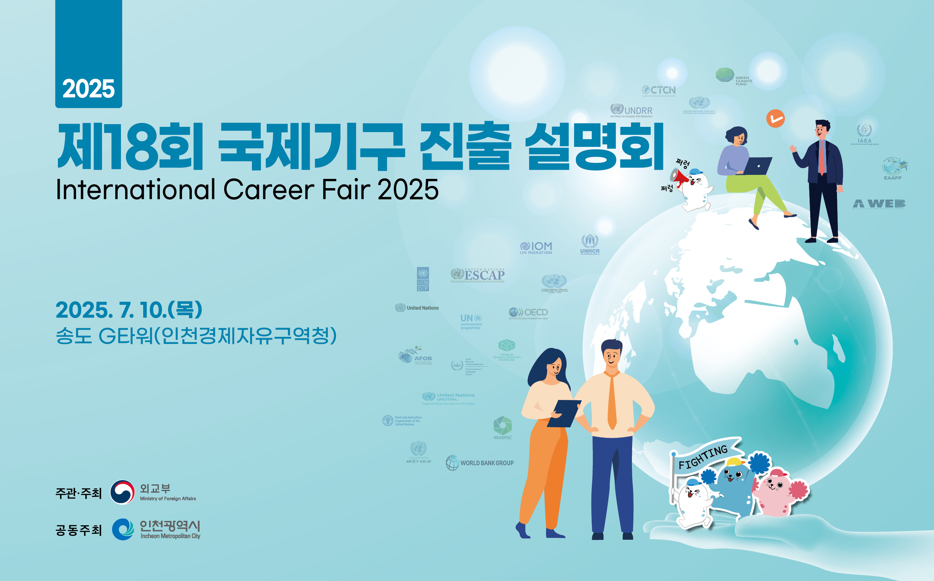 2025년 제18회 국제기구 진출 설명회