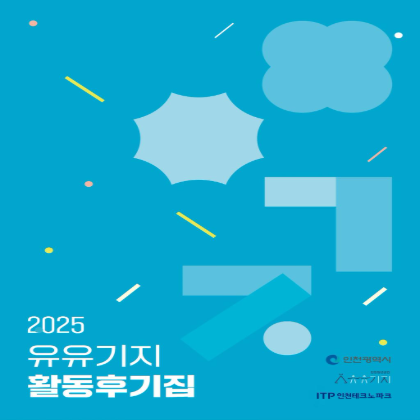 2025 활동 후기집