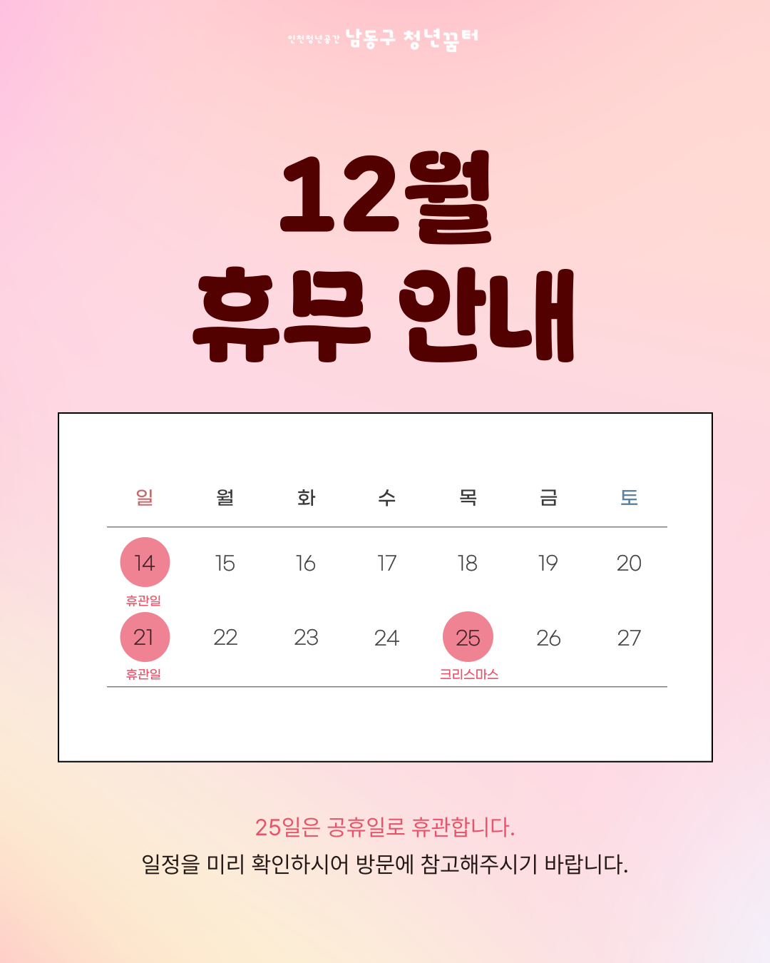 12월 휴무일 안내
12월 25일은 공휴일로 청년꿈터 휴무일입니다. 