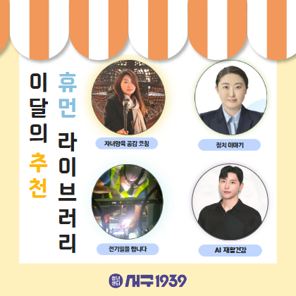 [휴먼라이브러리] 이달의 추천 휴먼'BOOK'