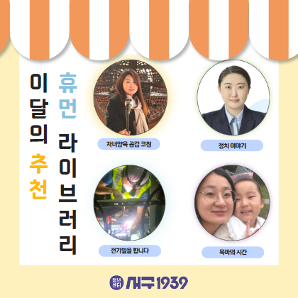[휴먼라이브러리] 이달의 추천 휴먼'BOOK'