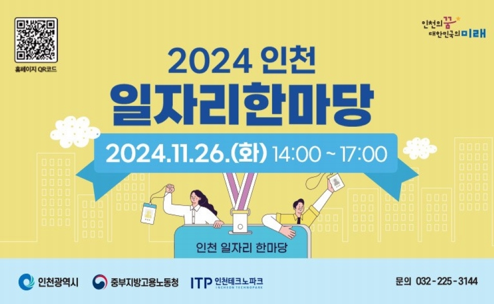 2024 인천 일자리한마당