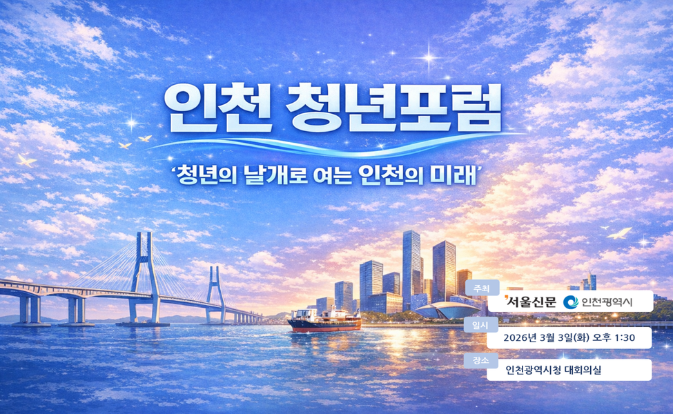 ○ (행 사 명) 인천 청년포럼 “청년의 날개로 여는 인천의 미래”

○ (개최일시) 2026. 3. 3.(화) 오후 1:30 ~ 5:00

○ (개최장소) 인천시청 대회의실 (본관 2층)

○ (참여대상) 인천시민 누구나