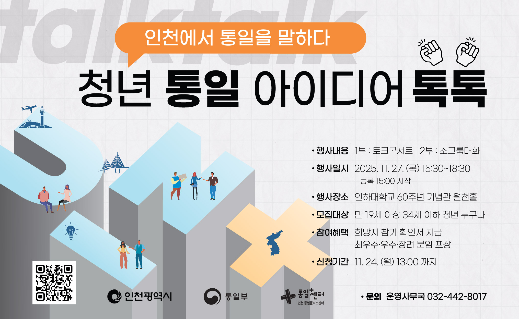 청년 통일 아이디어 톡톡