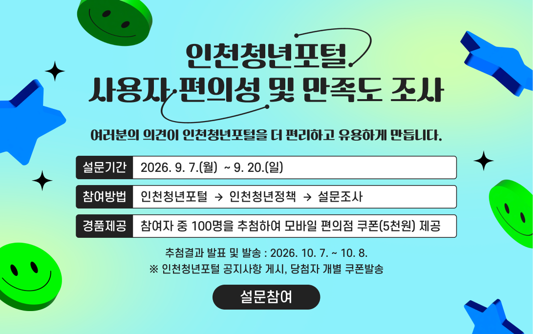 인천청년포털 사용자 편의성 및 만족도 조사
