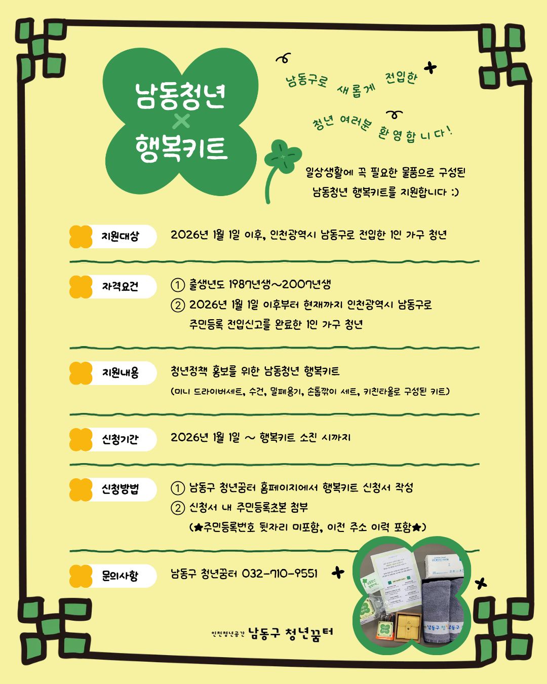 2026 남동청년 행복키트