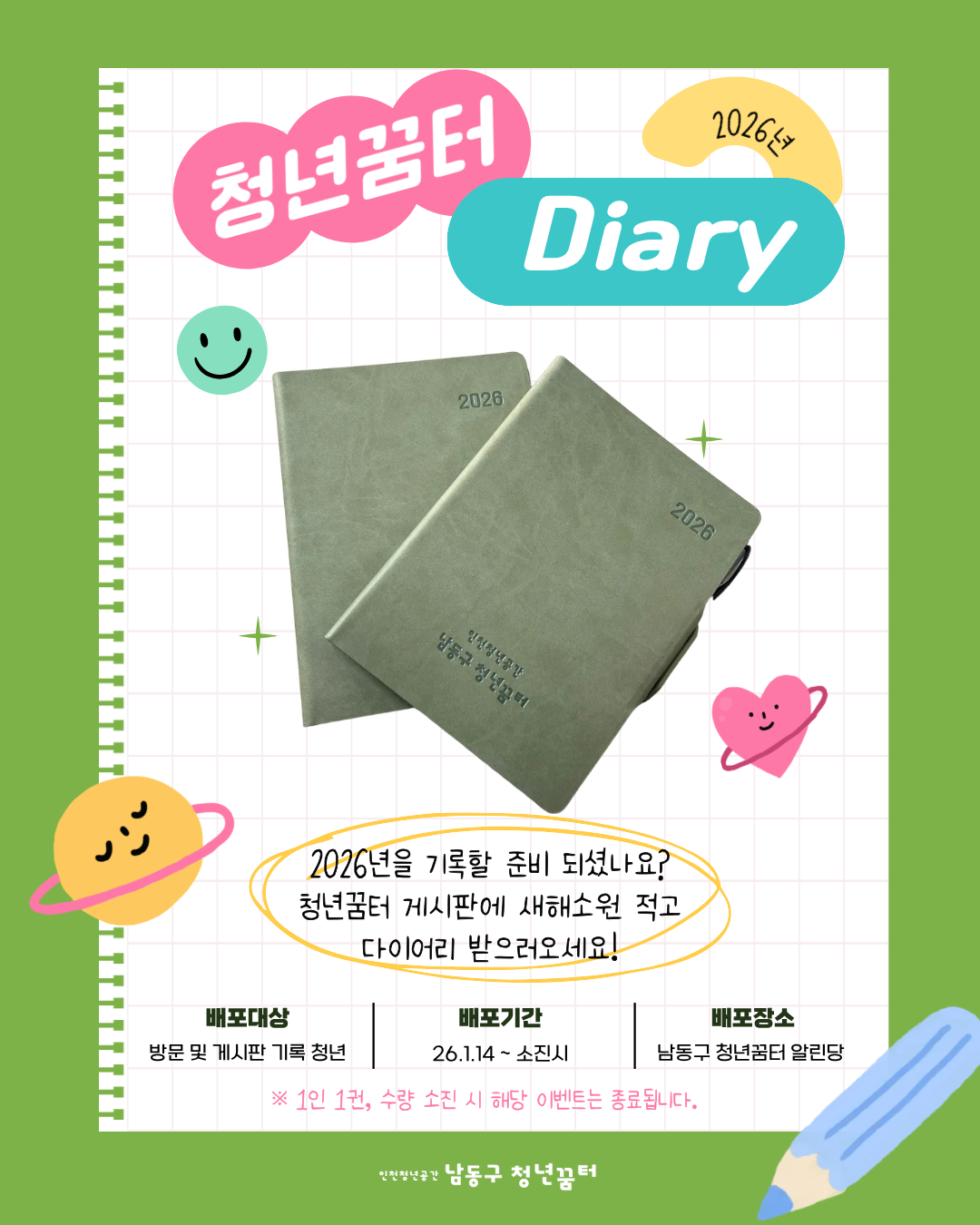 남동구 청년꿈터 다이어리 증정 이벤트 진행