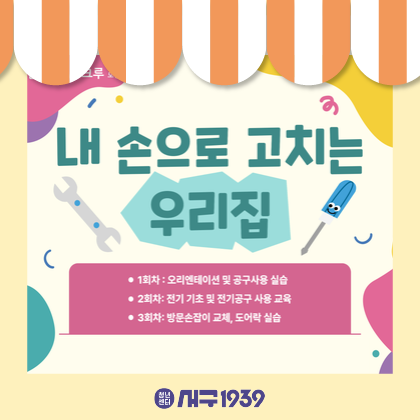 [잘잘크루] 내 손으로 고치는 우리집