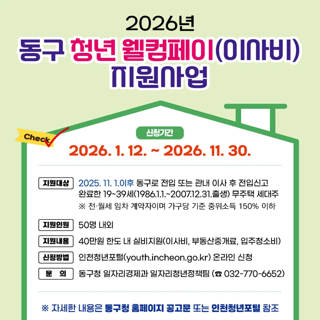 2026년 동구 청년 웰컴페이(이사비) 지원사업
