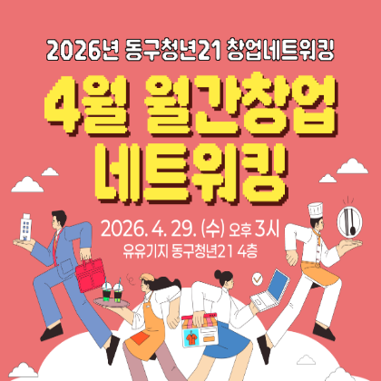 창업 멘토링 및 네트워킹