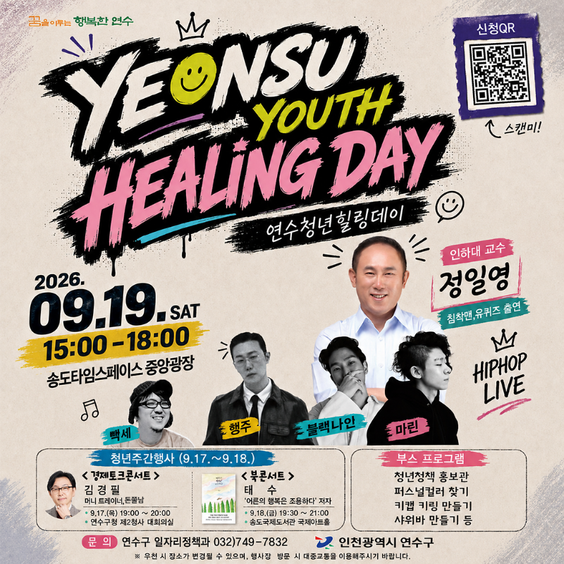 2026 연수청년 힐링데이 안내