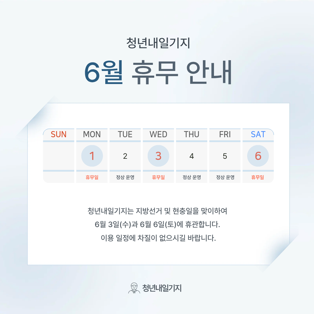 안녕하세요, 청년내일기지입니다!

다가오는 지방선거와 현충일로 인해 6월 3일(수)과 6월 6일(토)은 휴관합니다.

방문 및 공간 이용에 참고해 주시길 바랍니다.

감사합니다. 😊

