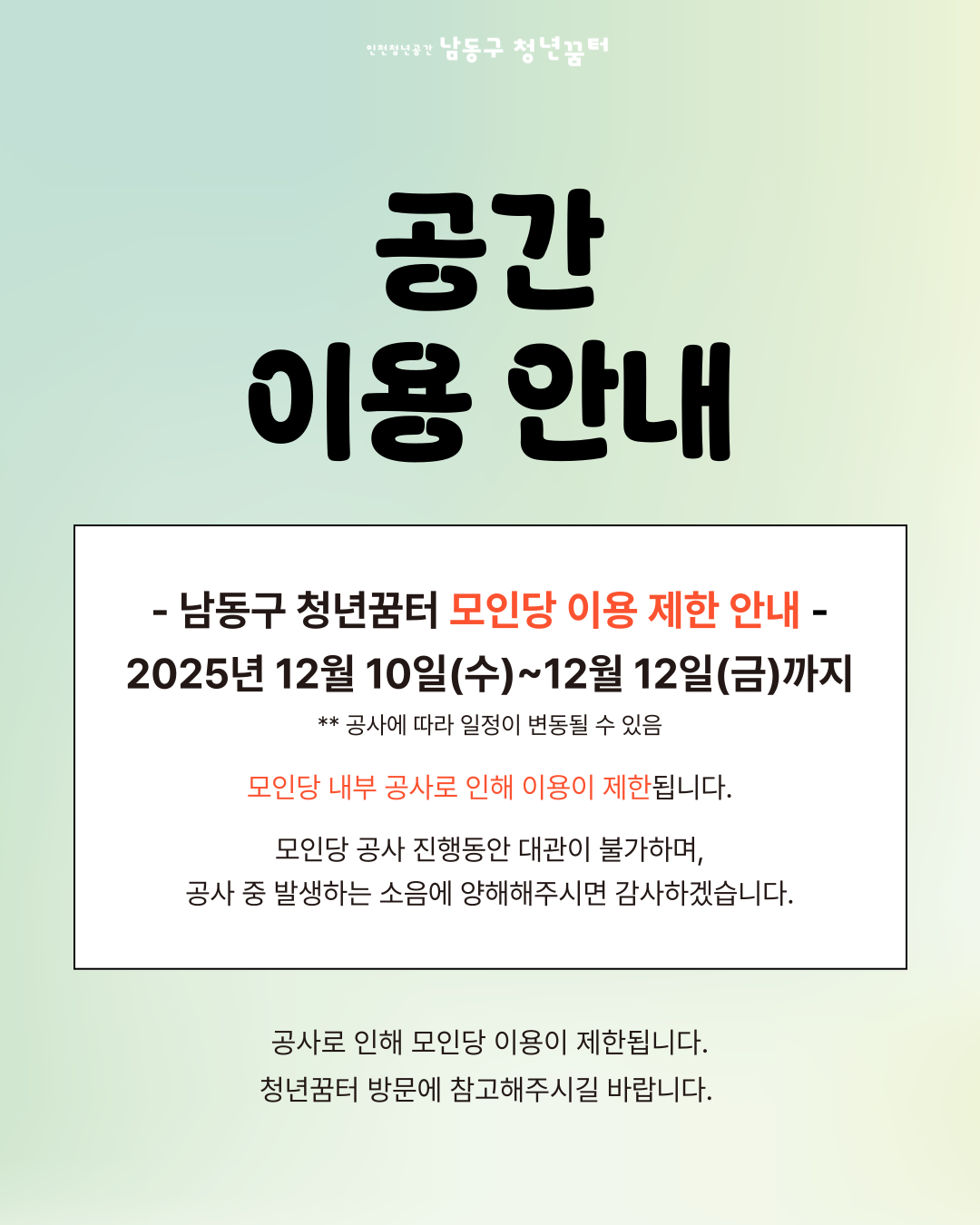 공사로 인한 모인당 이용 제한 안내
12/10~12/12 내 대관 불가