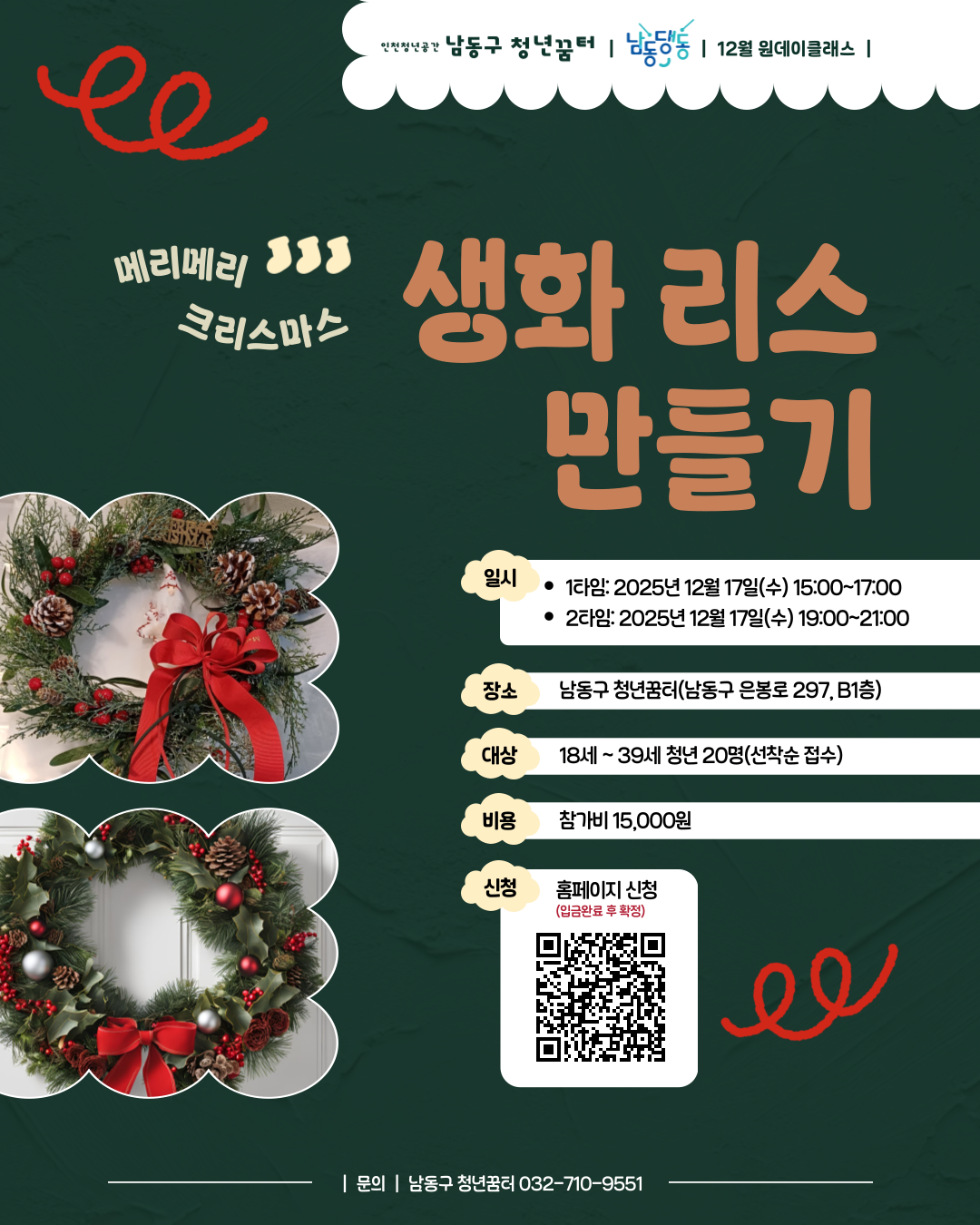 남동구 청년꿈터 12월 생화 리스 만들기 클래스