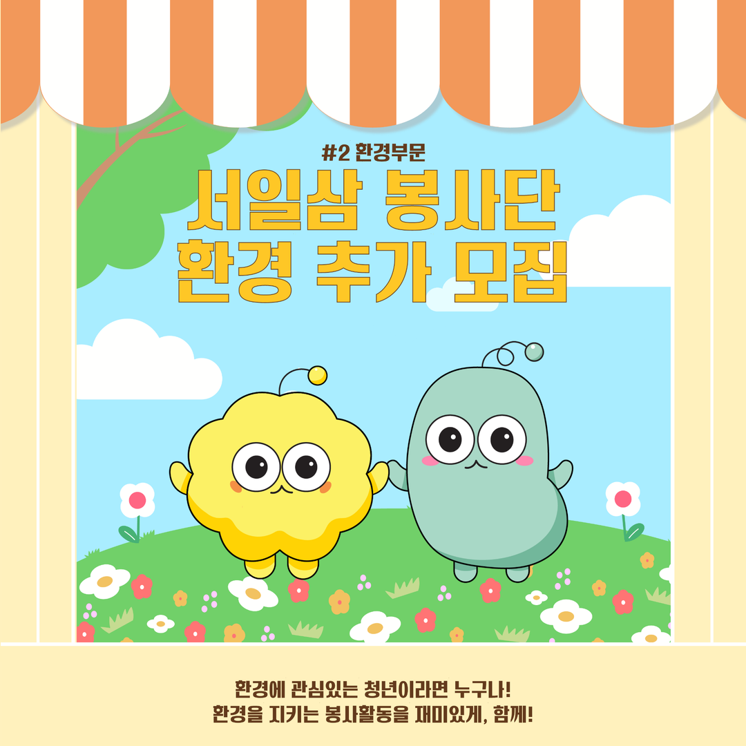 서일삼 봉사단 추가모집 (환경부문)