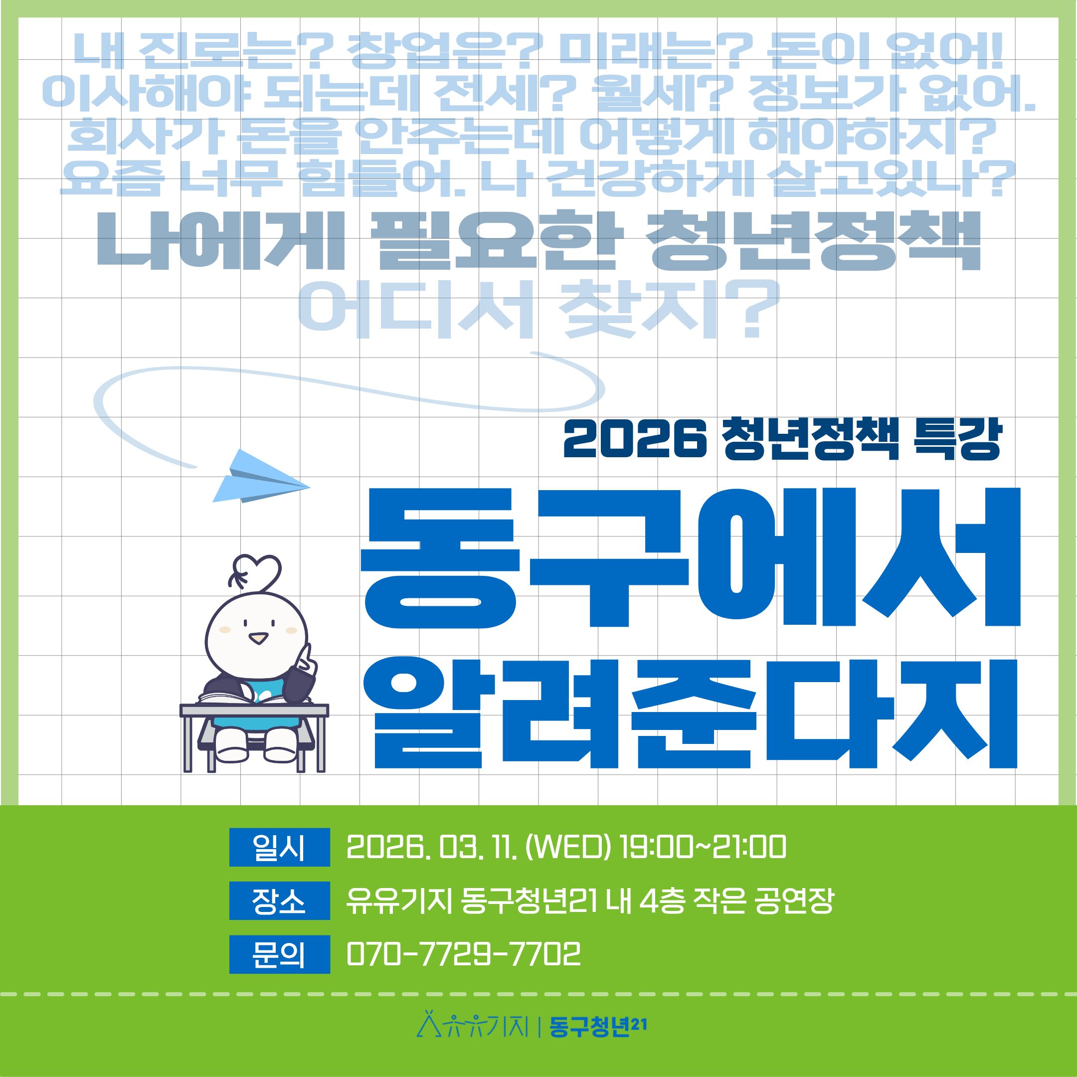 2026 청년정책 특강 - 동구에서 알려준다지