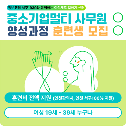 [여성가족부지원] 중소기업멀티사무원양성과정