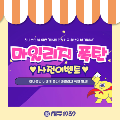 하나뿐인 널 위한 청년의 날 사전이벤트 '마일리지 폭탄 이벤트'