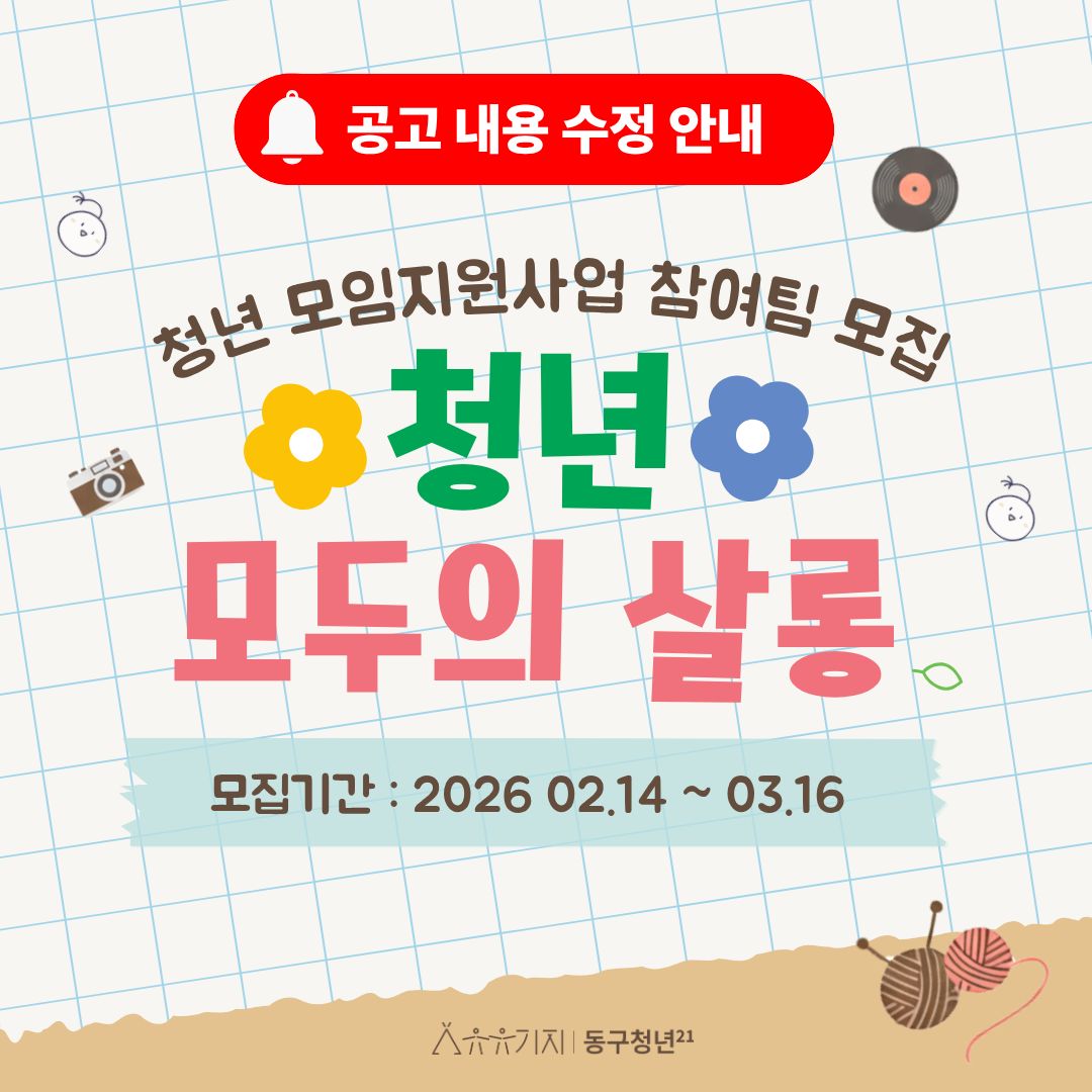 2026 유유기지 동구청년21 모임지원사업<모두의 살롱> 모집